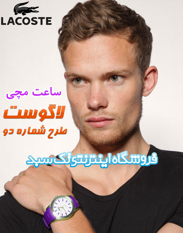 ساعت اسپرت Lacoste ساعت اسپرت Lacoste